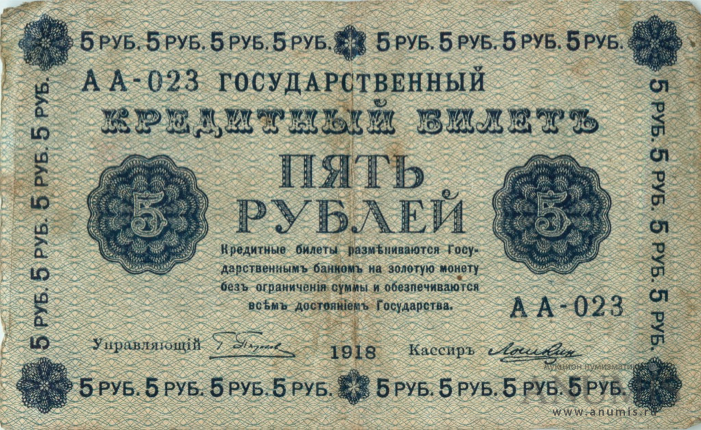 5 рублей 1918 — Упр. Пятаков. Лошкин (Лошкин)