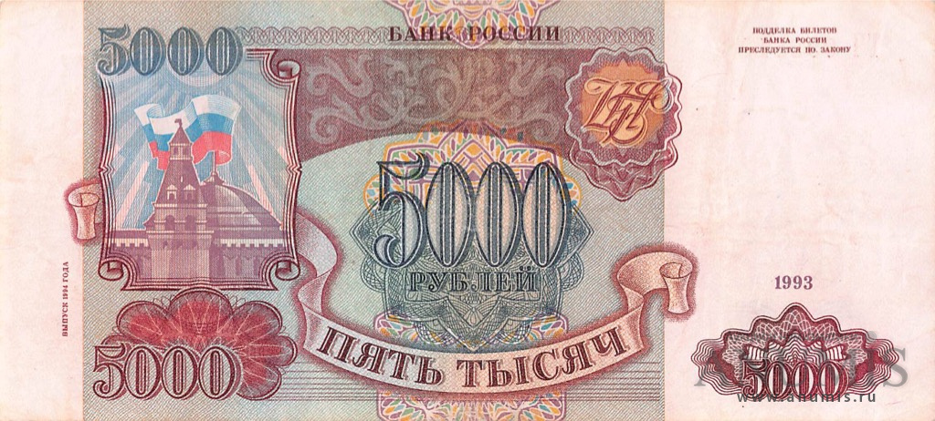 5000 рублей 1994 АА-ЯЯ — Обр. 1993 1994. Модификация