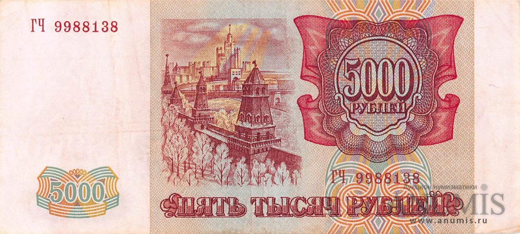 5000 рублей 1994 АА-ЯЯ — Обр. 1993 1994. Модификация