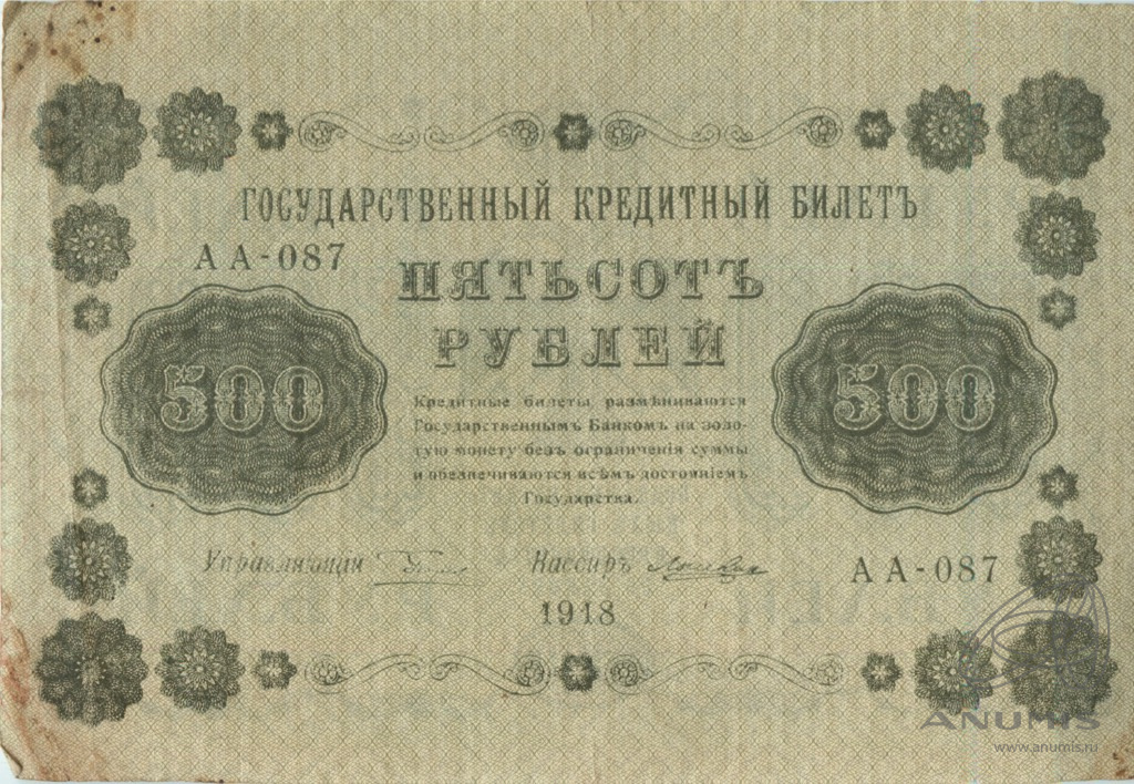 500 рублей 1918 — Упр. Пятаков. Лошкин (Лошкин)