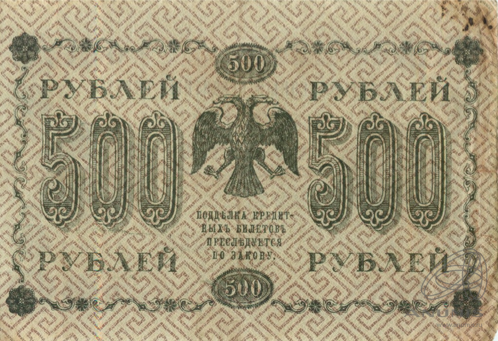 500 рублей 1918 — Упр. Пятаков. Лошкин (Лошкин)