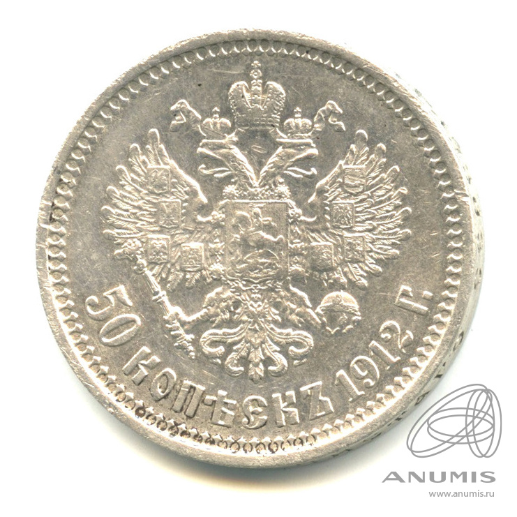 50 копеек 1912 ЭБ — Портрет Николая II Э. Б