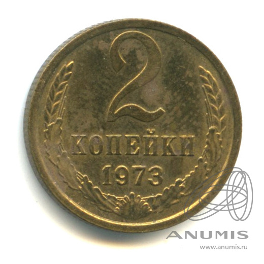 2 копейки 1973