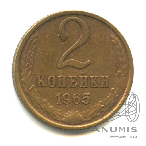 2 копейки 1965