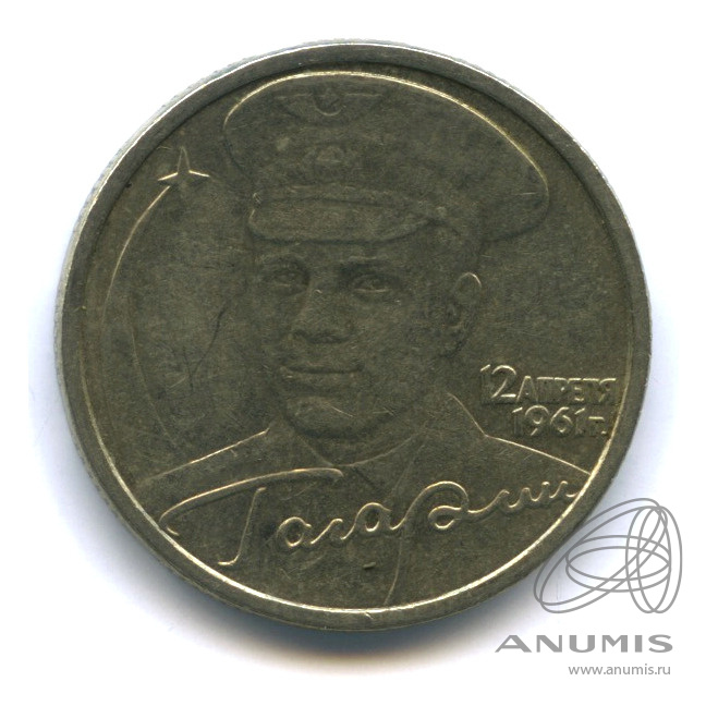 2 рубля 2001 СПМД — 40-летие космического полета Ю.А. Гагарина
