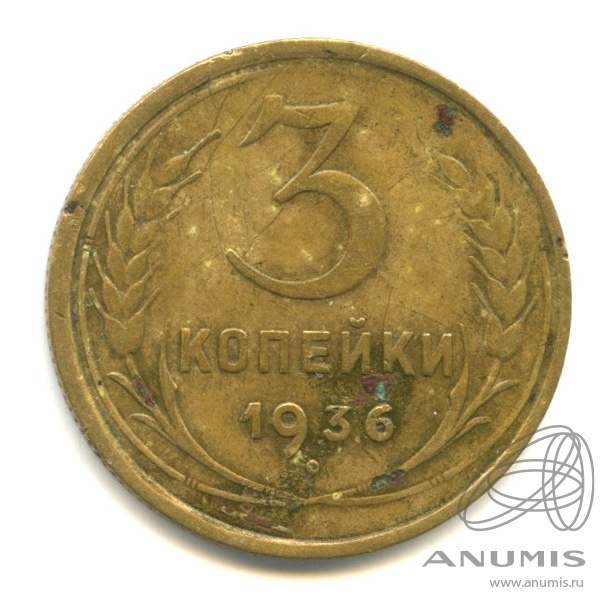3 копейки 1936 — Венок 7 лент. Без круговой надписи. л/c: Звезда выпуклая (фигурная) (л/c: Звезда выпуклая (фигурная))