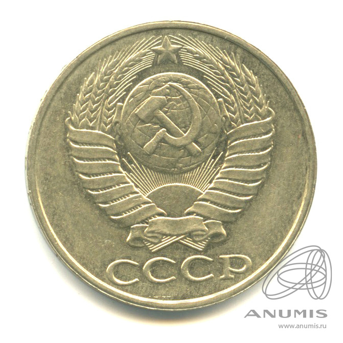 50 копеек 1987