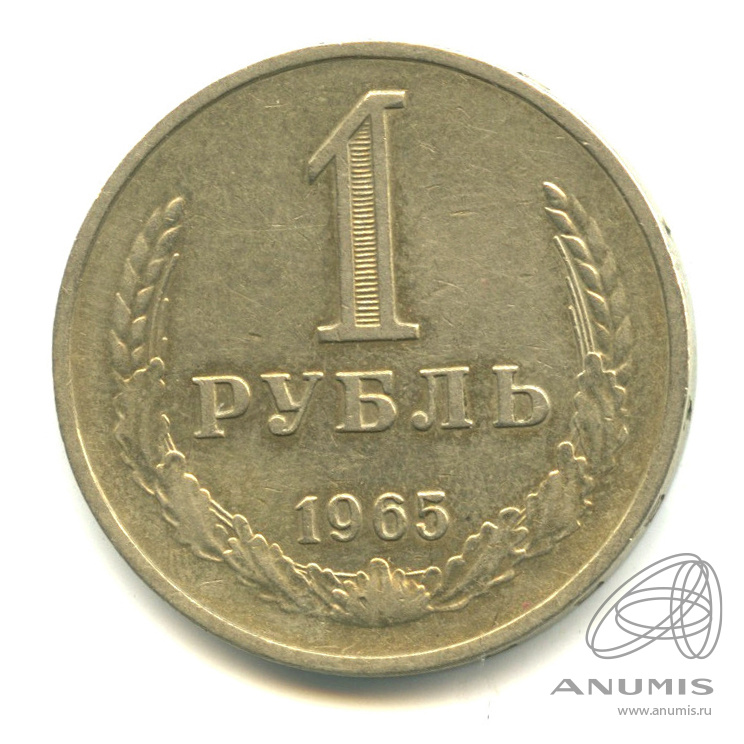 1 рубль 1965