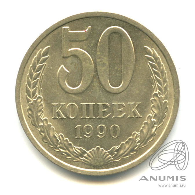 Копейка 1990