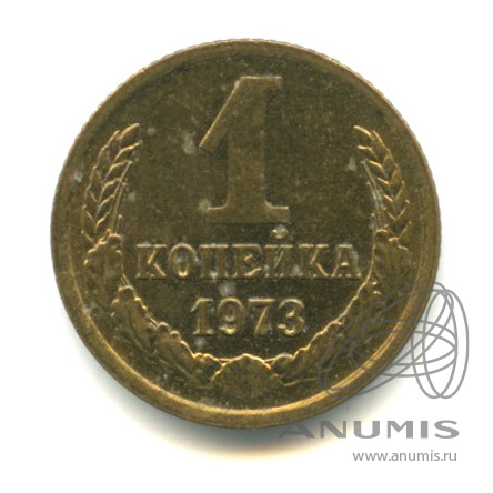 1 копейка 1973