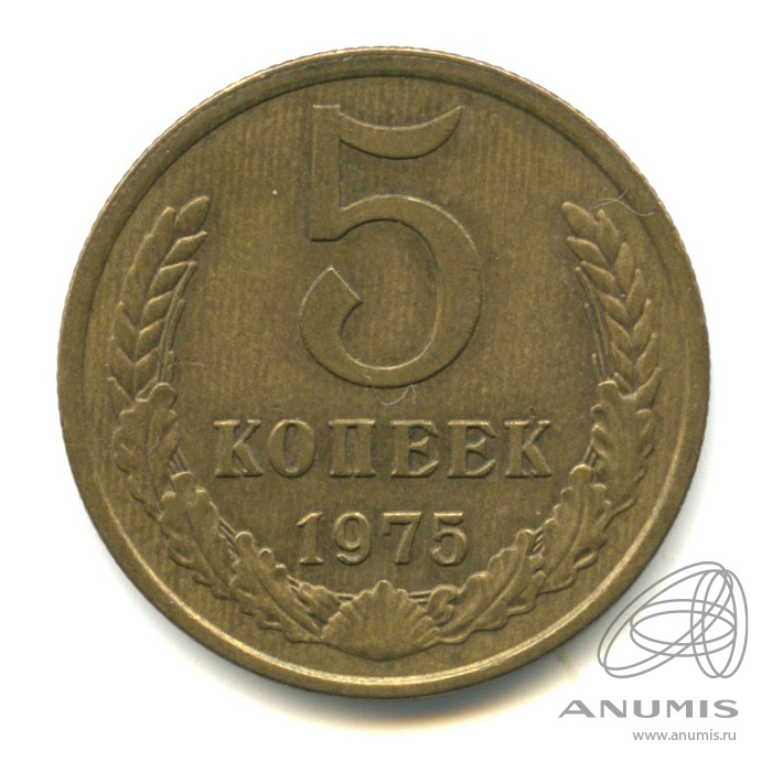 5 копеек 1975
