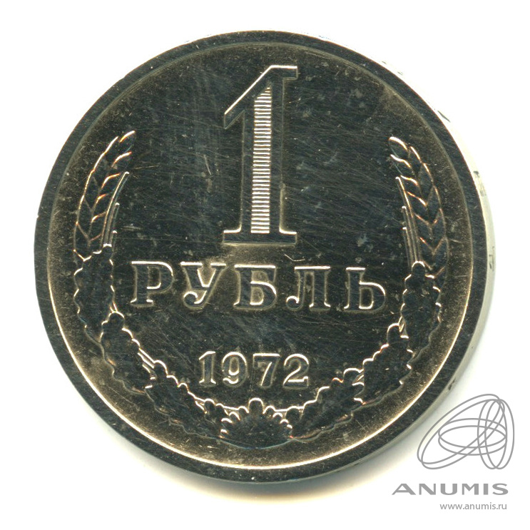 1 рубль 1972