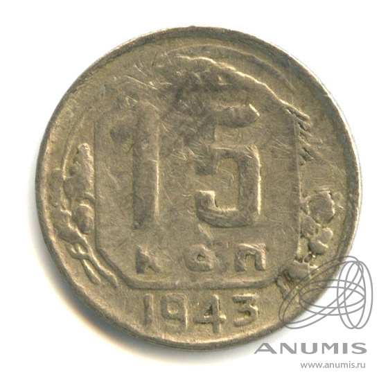 15 копеек 1943 — Венок 11 лент