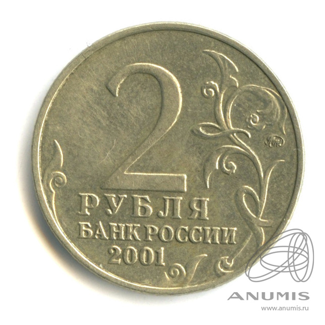 2 рубля 2001 ММД — 40-летие космического полета Ю.А. Гагарина