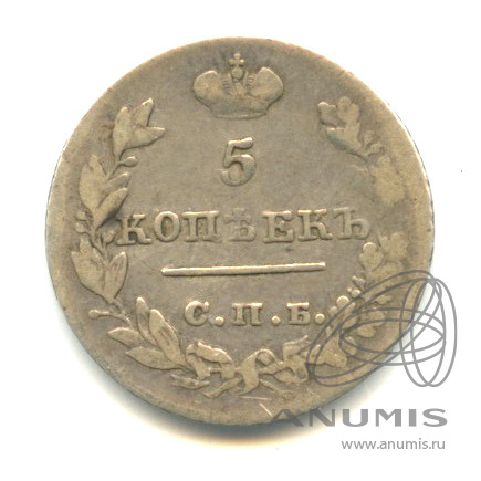 5 копеек 1826 СПБ НГ — Масонский Орел (Крылья вниз)