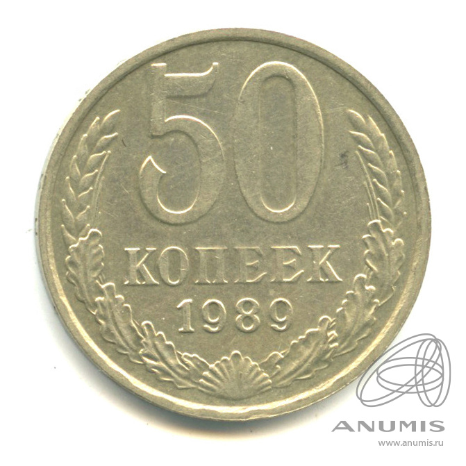 50 копеек 1989