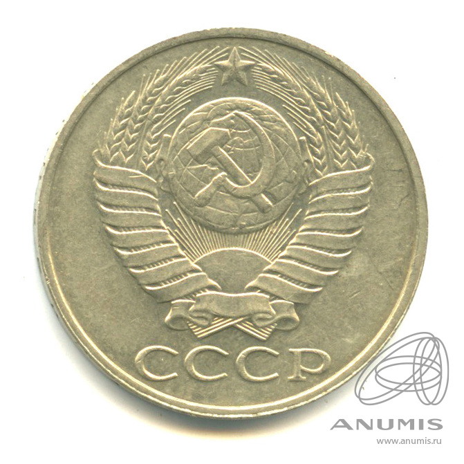 50 копеек 1989