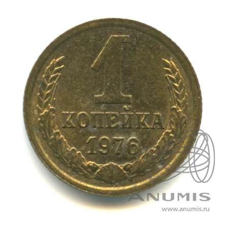 1 копейка 1976