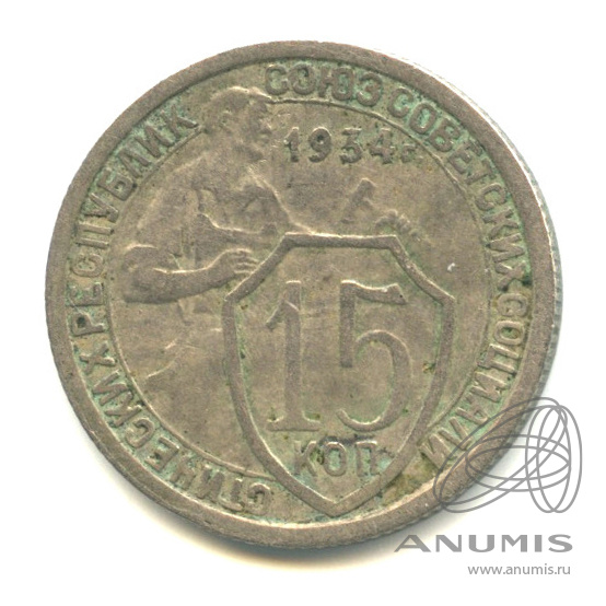 15 копеек 1934 — Со щитом