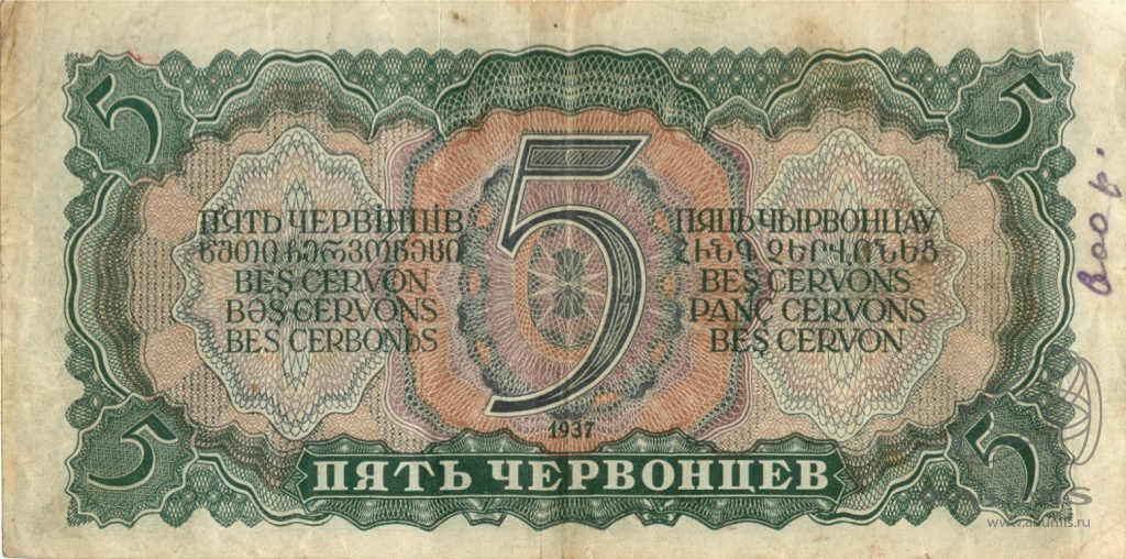 5 червонцев 1937 АА-ЯЯ