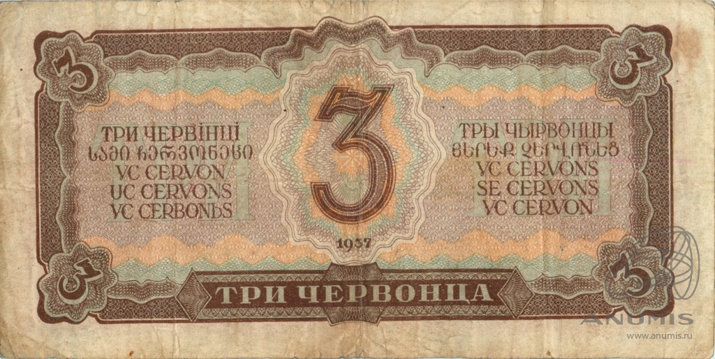 3 червонца 1937 АА-ЯЯ