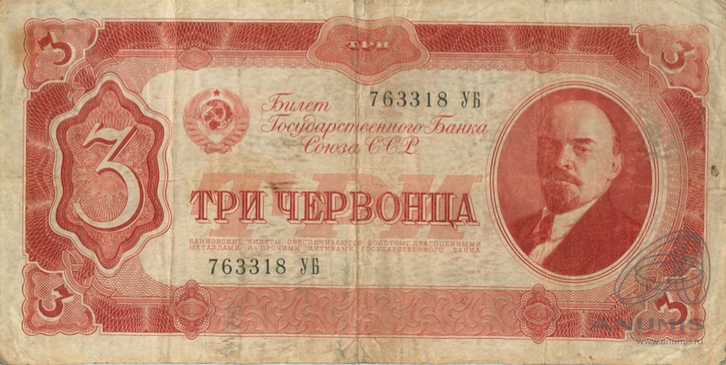 3 червонца 1937 АА-ЯЯ