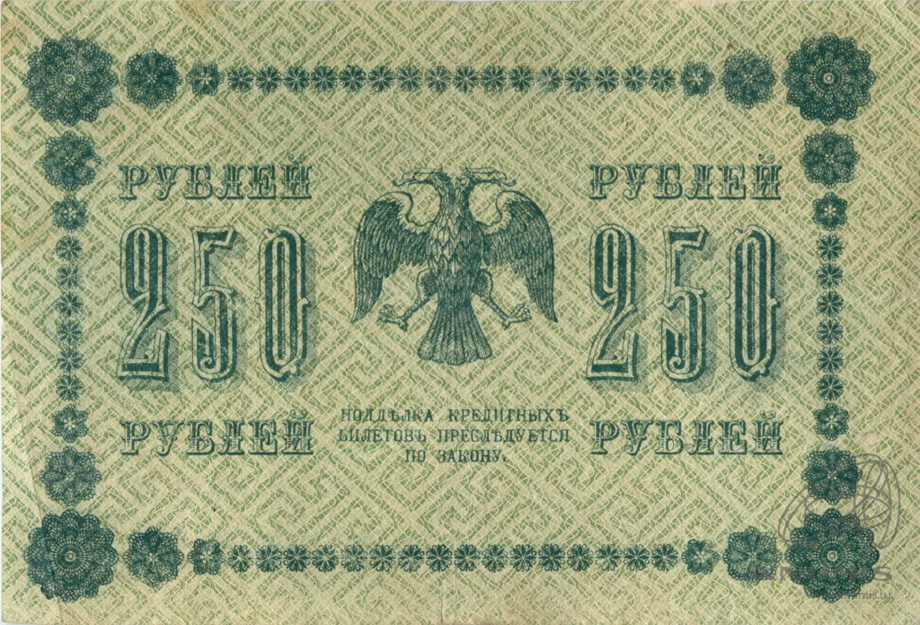 250 рублей 1918 — Упр. Пятаков. Алексеев (Алексеев)