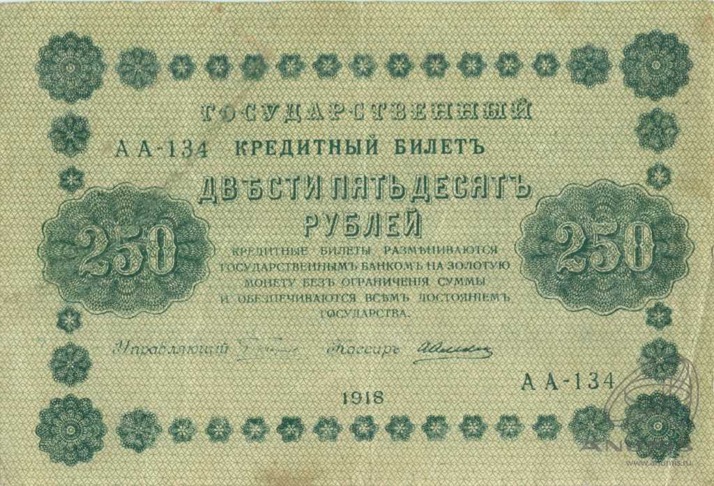 250 рублей 1918 — Упр. Пятаков. Алексеев (Алексеев)