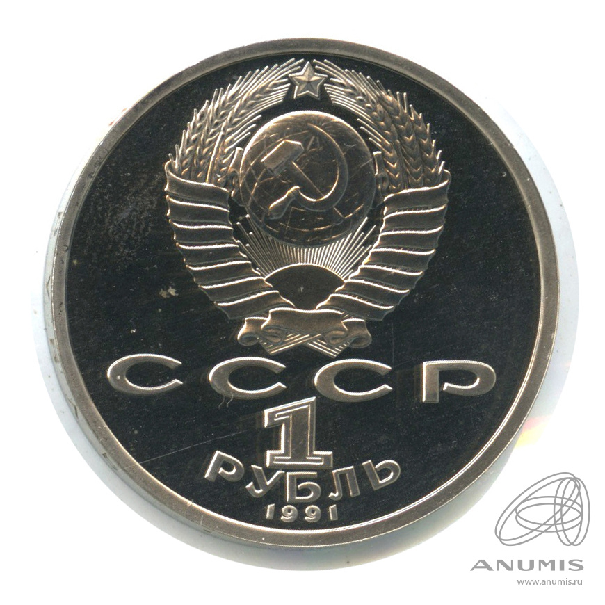 1 рубль 1991 — 100 лет со дня рождения К.В. Иванова. В холдере