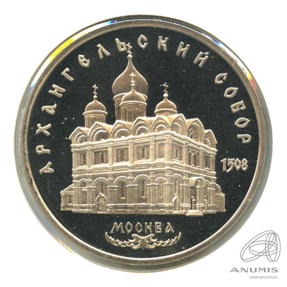 5 рублей 1991 — Архангельский собор. В холдере