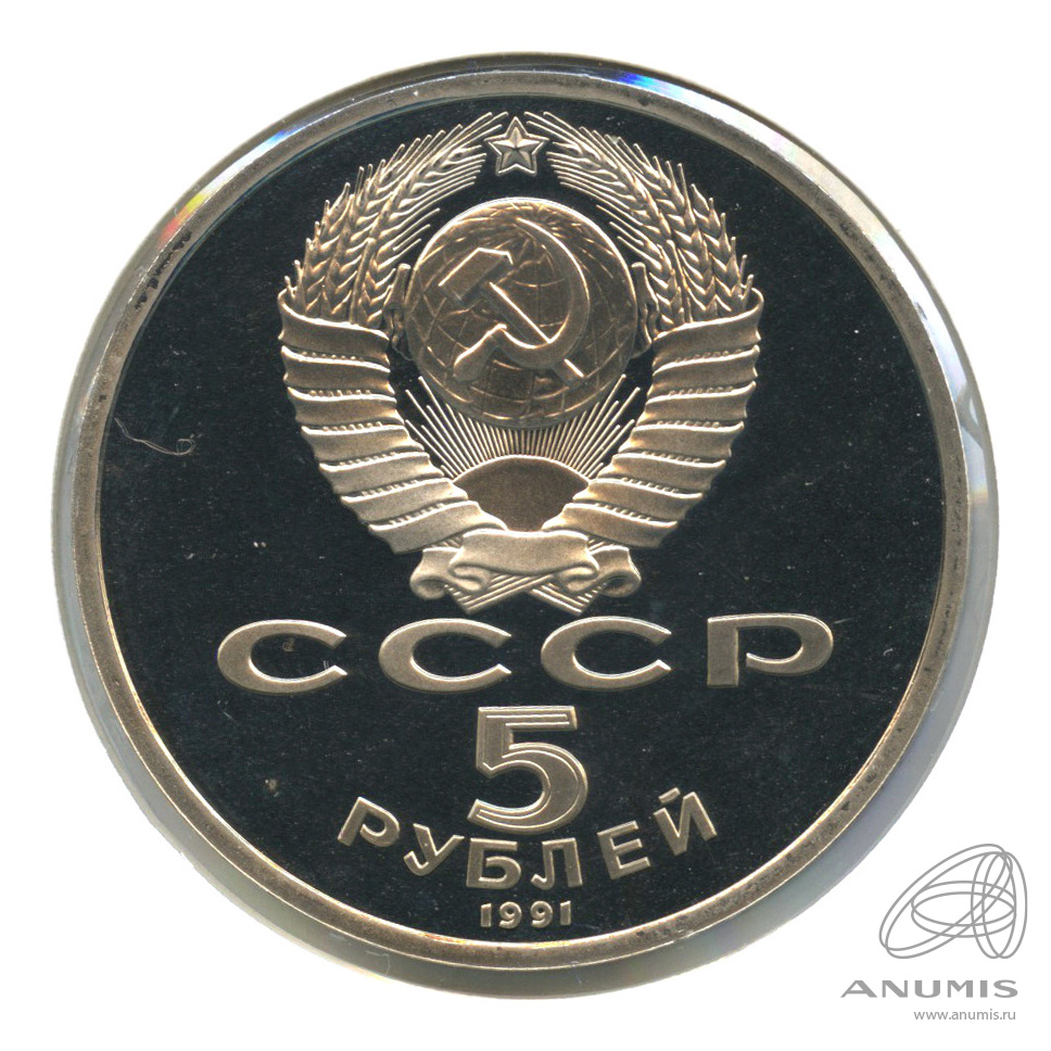 5 рублей 1991 — Архангельский собор. В холдере