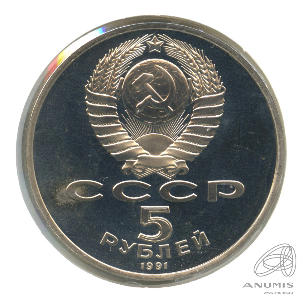 5 рублей 1991 — Памятник Давиду Сасунскому в Ереване. В холдере