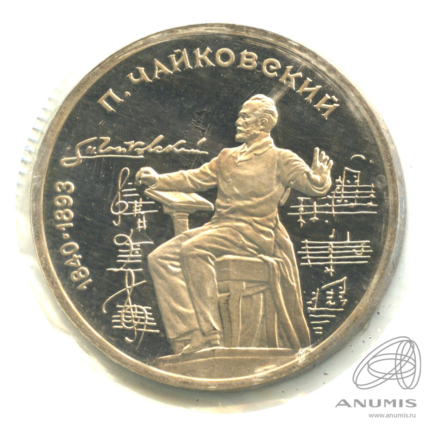 1 рубль 1990 — 150 лет со дня рождения П.И. Чайковского. В запайке