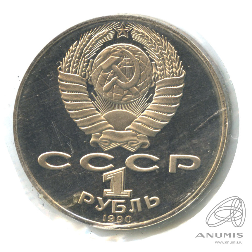 1 рубль 1990 — 150 лет со дня рождения П.И. Чайковского. В запайке