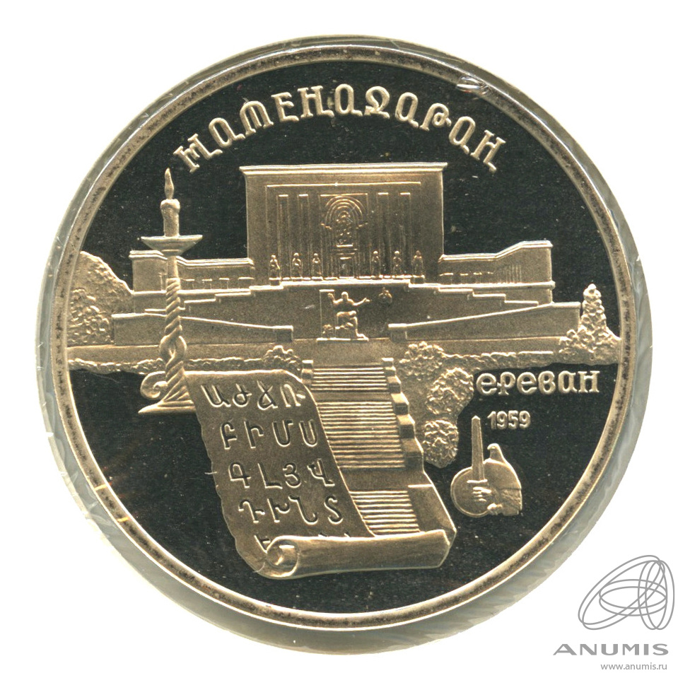 5 рублей 1990 — Матенадаран. В холдере
