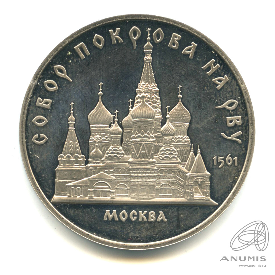 5 рублей 1989 — Собор Покрова на Рву. В капсуле