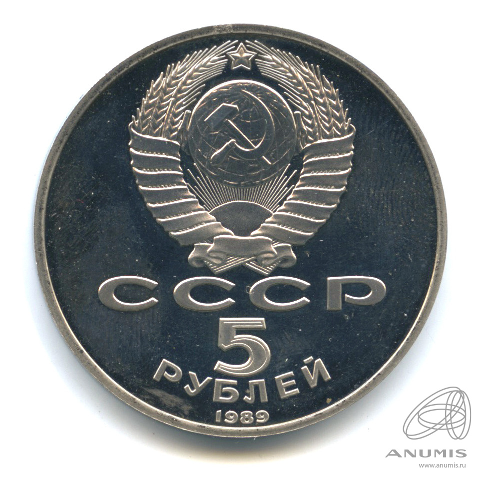 5 рублей 1989 — Собор Покрова на Рву. В капсуле