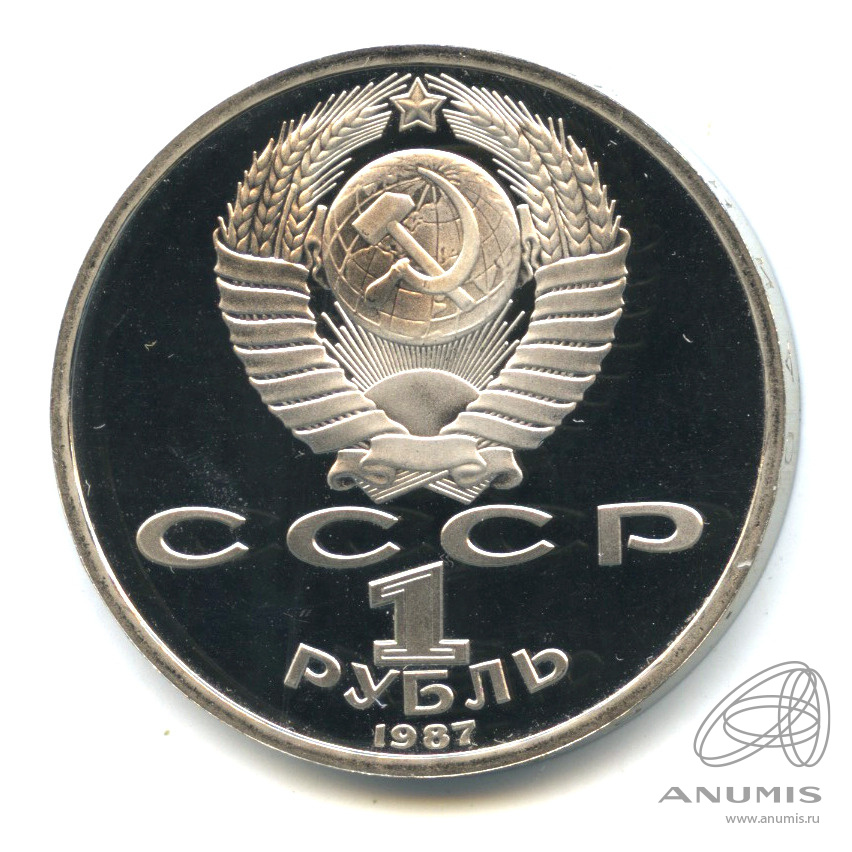 1 рубль 1987 — Символы Революции. В капсуле