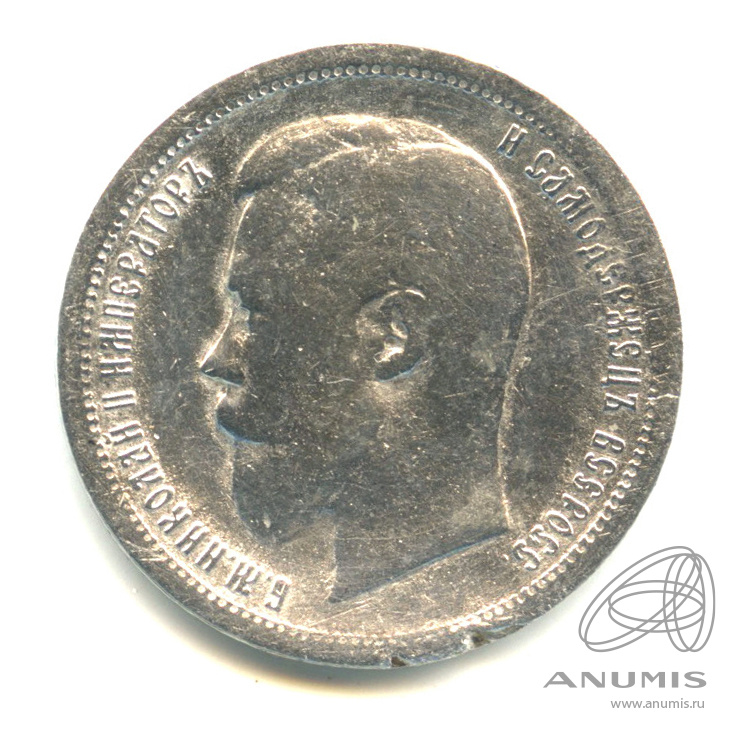 50 копеек 1896 АГ — Портрет Николая II