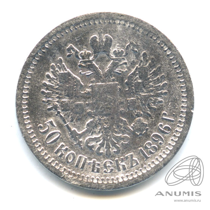 50 копеек 1896 АГ — Портрет Николая II
