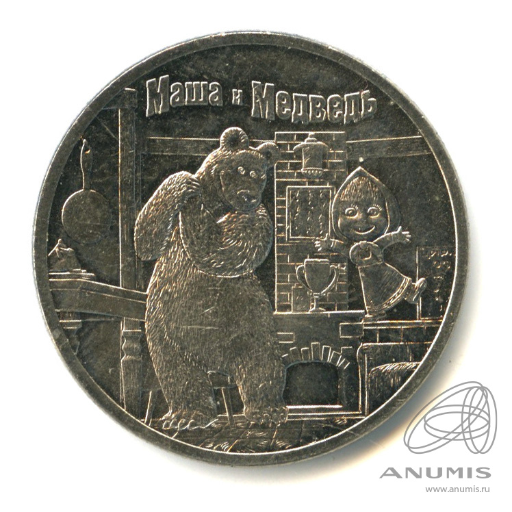 25 рублей 2021 ММД — Маша и Медведь
