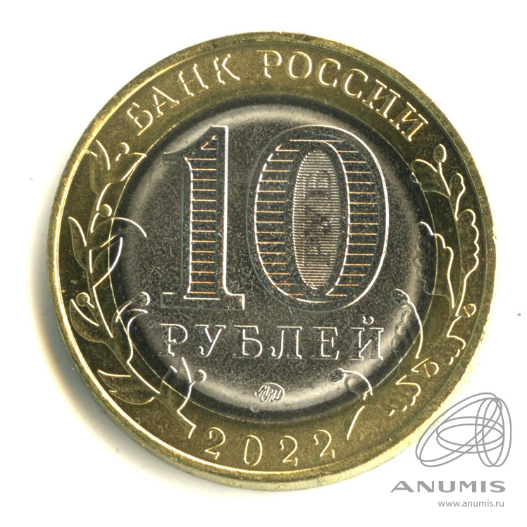 10 рублей 2022 ММД — Ивановская область