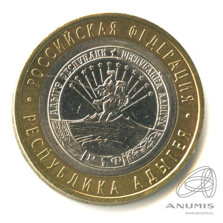 10 рублей 2009 СПМД — Республика Адыгея
