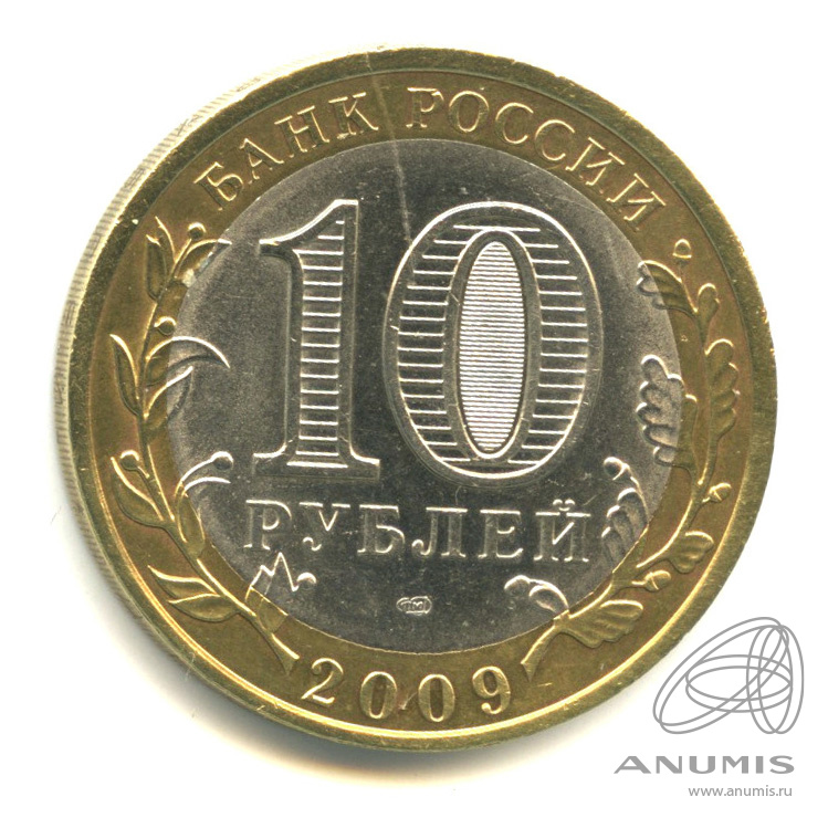 10 рублей 2009 СПМД — Республика Адыгея
