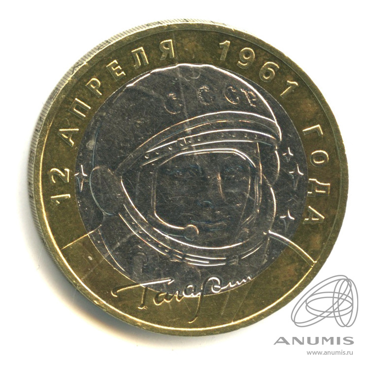 10 рублей 2001 ММД — 40-летие космического полета Ю.А. Гагарина