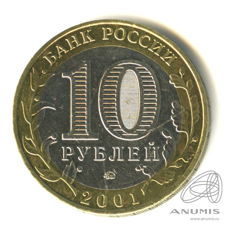 10 рублей 2001 ММД — 40-летие космического полета Ю.А. Гагарина