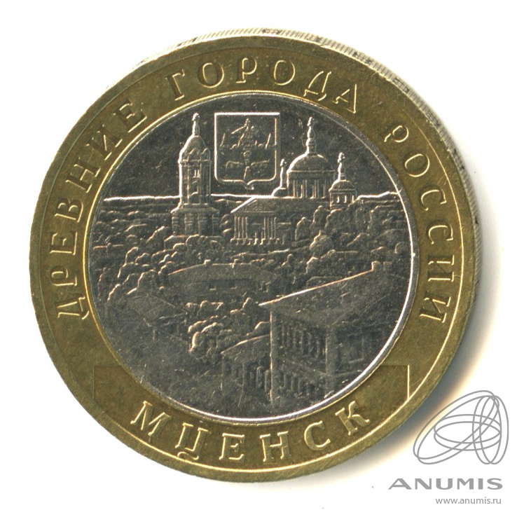 10 рублей 2005 ММД — Мценск
