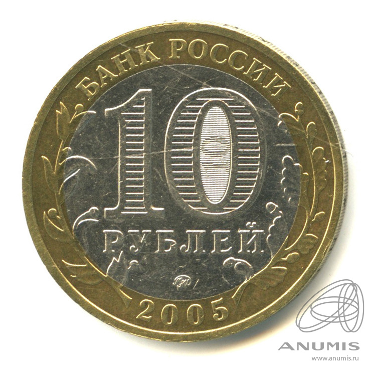 10 рублей 2005 ММД — Мценск
