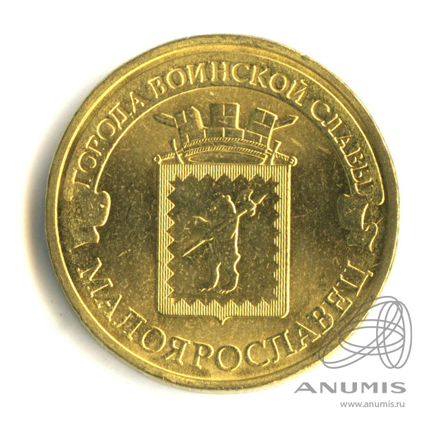 Монеты малоярославец. 10 рублей малоярославец.