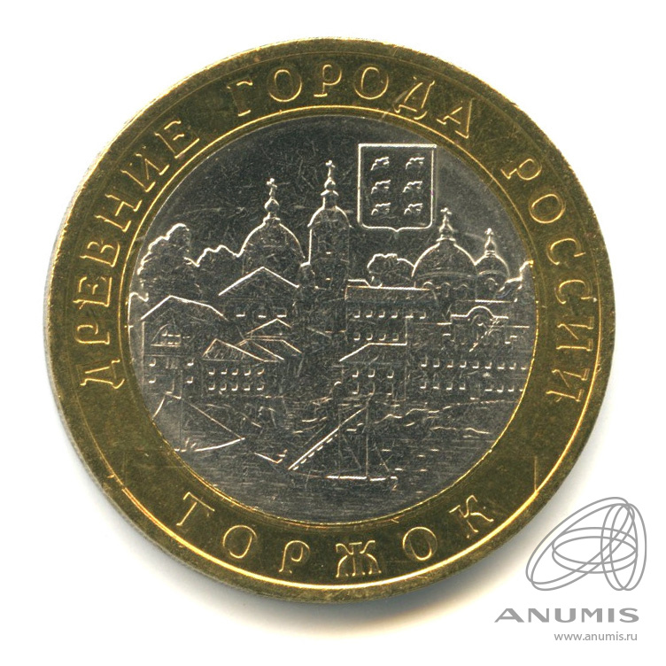 10 рублей 2006 СПМД — Торжок